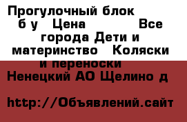 Прогулочный блок Nastela б/у › Цена ­ 2 000 - Все города Дети и материнство » Коляски и переноски   . Ненецкий АО,Щелино д.